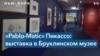 Пабло Пикассо – гений или злодей-абьюзер?