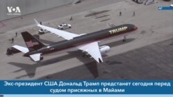 Новости США за минуту: Трамп в суде 