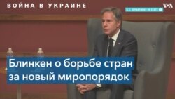 Энтони Блинкен: Это не только агрессия против Украины, но и против основных международных принципов 