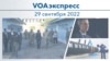 VOAэкспресс 29 сентября 2022