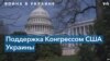 Деньгами, оружием и словом: как Конгресс США поддерживает Киев после начала вторжения 