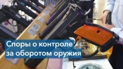 Отношение американцев к огнестрельному оружию 