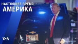 «Настоящее время. Америка» – 10 августа 2022