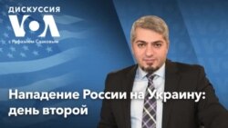 Дискуссия «Голоса Америки»: спецвыпуск – 25 февраля