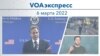 VOAэкспресс 6 марта 2022