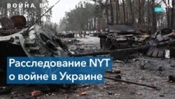 Почему провалилось российское наступление в Украине. Расследование «The New York Times» 