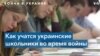 Образование во время войны: в Украине возобновили обучение в школах 