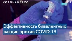 Эффективность новых «бустеров» против COVID-19 составляет всего 50% 