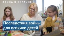 Украинские дети и травма войны 