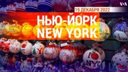 «Нью-Йорк New York». 19 декабря 2022 