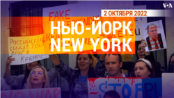 «Нью-Йорк New York». 2 октября 2022 