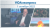 VOAэкспресс 1 октября 2022 