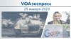 VOAэкспресс 25 января 2023