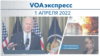 VOAэкспресс 1 апреля 2022