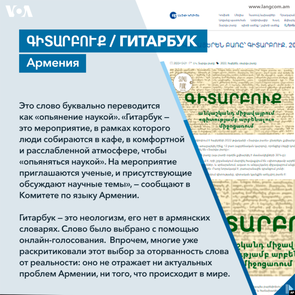 Это слово буквально переводится как &laquo;опьянение наукой&raquo;. &laquo;Гитарбук&nbsp; &mdash;&nbsp;это мероприятие, в рамках которого люди собираются в кафе, в расслабленной и комфортной атмосфере, чтобы &ldquo;oпьяняться наукой&rdquo;. На мероприятие приглашаются ученые, и присутствующие обсуждают научные темы&raquo;, &mdash; сообщают в Комитете по языку Армении.&nbsp;&nbsp; Гитарбук &mdash;&nbsp;это неологизм, его нет в армянских словарях. Слово было выбрано с помощью онлайн-голосования.&nbsp;&nbsp; Впрочем, многие уже раскритиковали этот выбор за оторванность слова от реальности: оно не отражает ни актуальных проблем самой Армении, ни того, что происходит в мире.&nbsp;&nbsp;