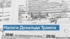 Конгресс США опубликовал налоговые декларации Дональда Трампа 