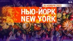 «Нью-Йорк New York». 26 ноября 2022 