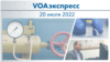 VOAэкспресс 20 июля 2022