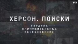 Украина. Принудительные исчезновения: Херсон. Поиски