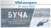 VOAэкспресс 27 июля 2022