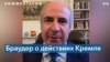 Браудер: «Путин пытается добиться от Запада самых разных уступок» 