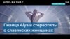 Alya: музыкальные размышления о славянской женственности 