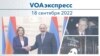 VOAэкспресс 18 сентября 2022 