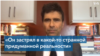 "Он застрял в какой-то странной придуманной реальности" - политолог о речах Путина