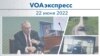 VOAэкспресс 22 июня 2022