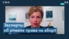 Американские эксперты – о решении Верховного суда США отменить право на аборты 