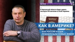 «А как в Америке?»: расширение державы 