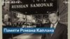 Ушел из жизни Роман Каплан – владелец легендарного нью-йоркского ресторана «Русский самовар»