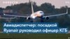 NYT: Авиадиспетчер заявил о причастности КГБ к посадке самолета Ryanair