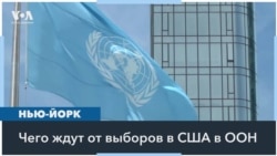 За кого «голосует» ООН – за Камалу Харрис или за Дональда Трампа? 