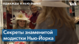 «Однажды в Нью-Йорке». «Дело в шляпке»