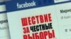 4 февраля. Шествие и митинги. Хроника событий