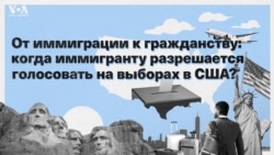 От иммиграции к гражданству: когда иммигранту разрешается голосовать на выборах в США? 