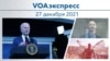 VOAэкспресс 27 декабря 2021