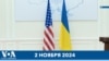 Новости США за минуту: помощь Украине