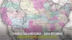 Граница США и Мексики: справка