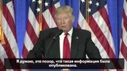 Трамп: «Это фейковые новости»