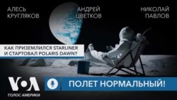 Как приземлился Starliner и стартовал Polaris Dawn? Подкаст «Полет нормальный!»