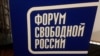 Участники десятого Форума свободной России намерены вновь встретиться в ноябре в Вильнюсе 