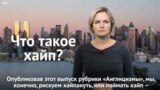 Что такое хайп? И как правильно – хайпануть или хайпонуть?