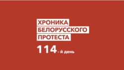 Беларусь. Хроники протеста. Неделя 23-29 ноября