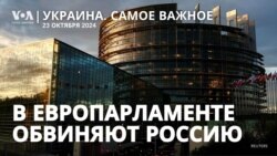 Украина. Самое важное. Парламент ЕС о преступлениях России