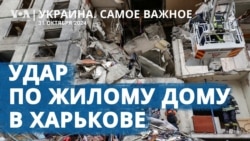 Удар по жилому дому в Харькове, «Томагавки» для Киева, выгода КНДР