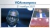 VOAэкспресс 21 ноября 2021