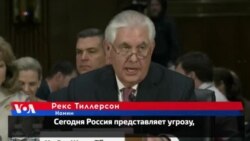 Тиллерсон: «Россия представляет угрозу»