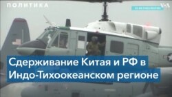 Как США будут сдерживать Китай и Россию?